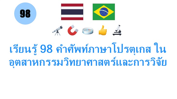 เรียนรู้ 98 คำศัพท์ภาษาโปรตุเกส ในอุตสาหกรรมวิทยาศาสตร์และการวิจัย